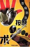 百病防治按摩术