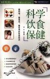 科学饮食保健