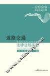 道路交通法律法规手册