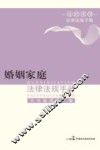 婚姻家庭法律法规手册