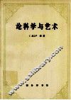 论科学与艺术  修订版