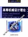 高等机械设计理论