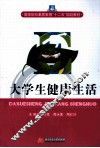 大学生健康生活