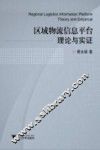 区域物流信息平台理论与实证