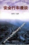 安全行车漫谈