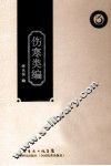 伤寒类编