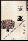 古玩收藏指南  玉器