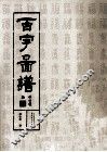 百字图谱