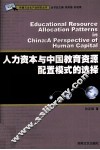 人力资本与中国教育资源配置模式的选择