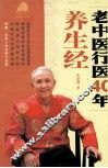 老中医行医40年养生经