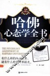 哈佛心态学全书