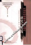 区域性特殊教育现代化模式研究与实践
