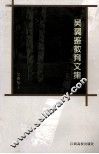 吴翼鉴教育文集