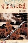 客家文化论丛