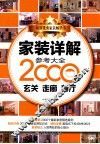 家装详解参考大全2000例  玄关  走廊  餐厅
