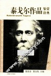泰戈尔作品鉴赏辞典