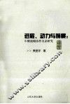 进程、动力与前景  中俄战略协作伙伴关系研究