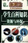 新概念学生百科知识  资源与环保