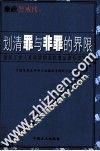 廉政警戒线  划清罪与非罪的界限