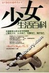 少女生活百科