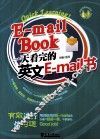 一天看完的英文E-Mail书