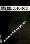 泛长三角地区经济发展报告  2010-2011