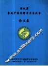 第9届全国中药药理学术交流会论文集