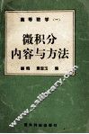 高等数学  1  微积分内容与方法