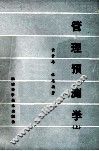 管理预测学  上