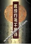哲成行书千家诗