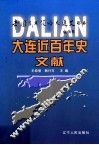 大连近百年文献