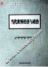当代世界经济与政治