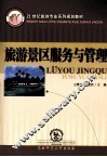 旅游景区服务与管理