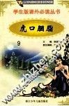 学生版课外必读丛书  9  虎口胭脂