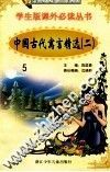 学生版课外必读丛书  5  中国古代寓言精选  2