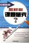 中职教师怎样做课题研究？