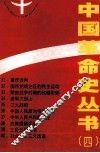 中国革命史丛书  4