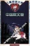 儿童阅读文库  中国散文卷