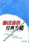 面试语言经典方略