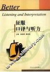 征服口译与听力