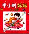 半小时妈妈  0-2岁  上