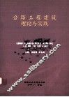公路工程建设理论与实践