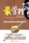 最管理  管理大师的管理习惯和管理智慧