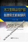 大学生网络成瘾的心理需求机制研究