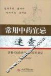常用中药宜忌速查  详解400余味中药的宜忌病证