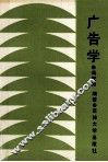 广告学