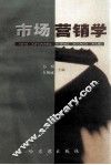 市场营销学