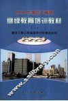 2004年造价工程师继续教育培训教材