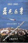 蓝色乐章  1952-2002
