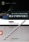 高分子材料与加工
